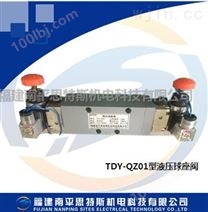 水电站控制元件TDY-QZ01型液压球座阀
