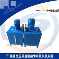 水电站辅机设备YGL-10-250高压油泵