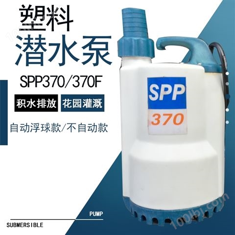 SPP370家用塑料潜水泵浇花浇菜泵小型抽水机