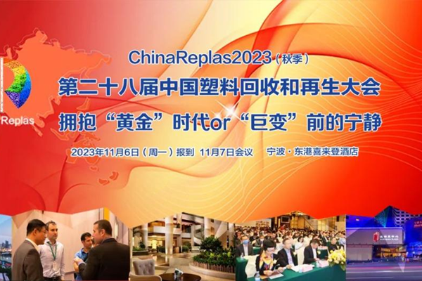 ChinaReplas2023第28届中国塑料回收和再生大会拥抱“黄金”时代or“巨变”前的宁静