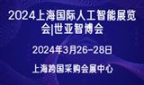 2024上海國際人工智能展覽會|世亞智博會